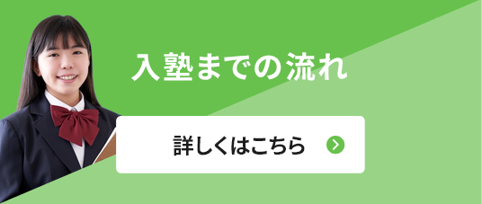 入塾までの流れ